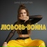 Анна Филипчук
