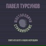 Павел Турсунов