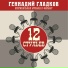 12 стульев
