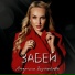 Воронкова Людмила