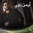ايمن ناري