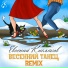 Евгений Кисляков