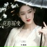 吴腾腾