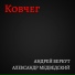 Андрей Беркут, Александр Медведский