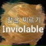 전갈 찌르기