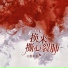 大胜歌歌