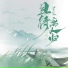 景子谦
