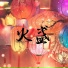 三川