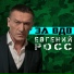 Евгений Росс