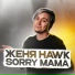 Женя Hawk