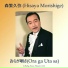 森繁久弥 (Hisaya Morishige)