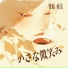 竹藤 亜美