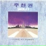 Joo Chan-Keon