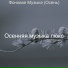 Осенняя музыка люкс