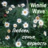 Winnie Wave