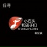小石头和孩子们, 韩依霖