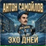 Антон Самойлов