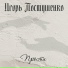Игорь Постушенко