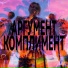 M8G, По Кайфу