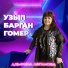 Альфина Азгамова