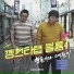 Hyungdon&Daejune