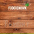 Podoroжник