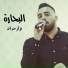 نزار الحداد