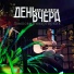 День Вчера