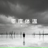 曜云归