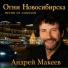 Андрей Макеев