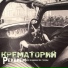 Крематорий