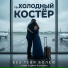 гр. ХОЛОДНЫЙ КОСТЁР (Вадим Калугин)