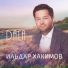 Ильдар Хакимов
