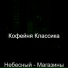 Кофейня Классика