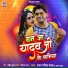 Ranjan Rangeela Yadav, Alka Yadav