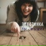 Золотинка