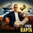 Грек