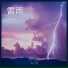雨と雷
