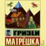 ГРИЗLИ