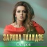 зарина телидзе