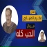 مكرم المنياوي