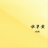 陈瑞
