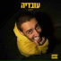 עובדיה
