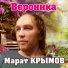 Марат Крымов