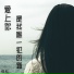 倪红