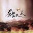 朱奕奕