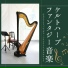 ハープファンタジー