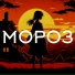 Мороз