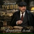 Александр Туманов