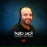 أحمد حلاوة